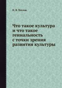 Что такое культура и что такое гениальность с точки зрения развития культуры
