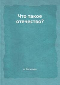 Что такое отечество?