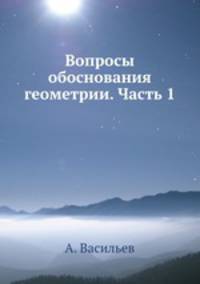 Вопросы обоснования геометрии. Часть 1