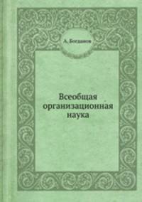 Всеобщая организационная наука