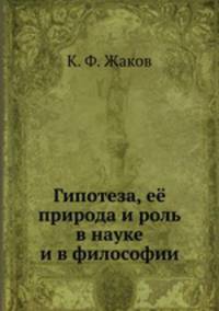 Гипотеза, её природа и роль в науке и в философии