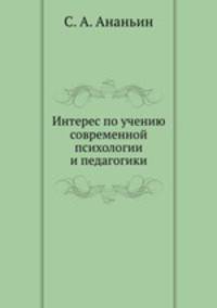 Интерес по учению современной психологии и педагогики