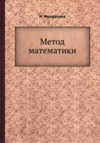 Метод математики