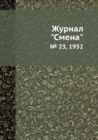 Журнал "Смена". № 23, 1952