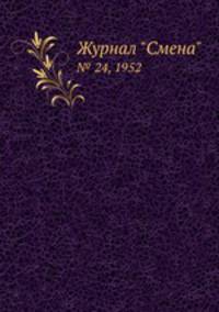 Журнал "Смена". № 24, 1952