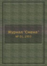 Журнал "Смена". № 01, 1953