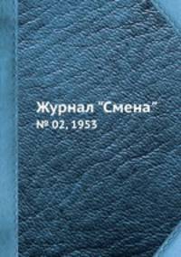 Журнал "Смена". № 02, 1953