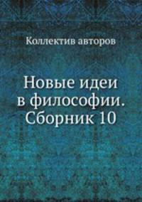 Новые идеи в философии. Сборник 10