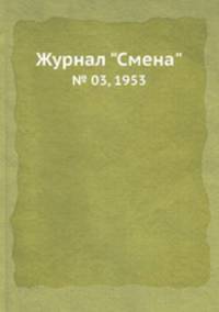 Журнал "Смена". № 03, 1953