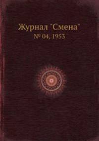 Журнал "Смена". № 04, 1953