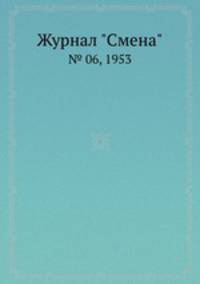 Журнал "Смена". № 06, 1953