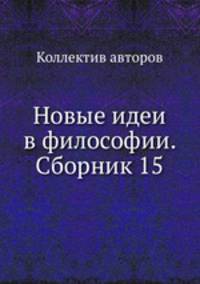 Новые идеи в философии. Сборник 15