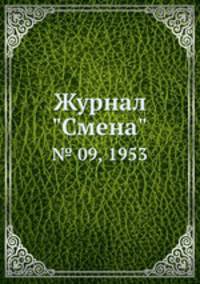 Журнал "Смена". № 09, 1953