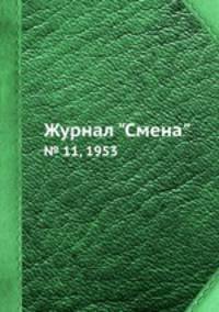 Журнал "Смена". № 11, 1953