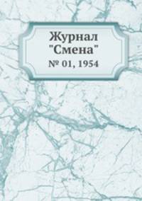 Журнал "Смена". № 01, 1954