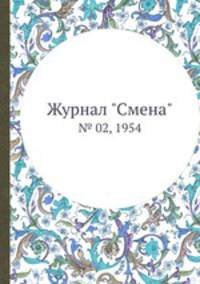 Журнал "Смена". № 02, 1954