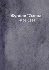 Журнал "Смена". № 03, 1954