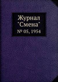 Журнал "Смена". № 05, 1954