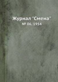 Журнал "Смена". № 06, 1954