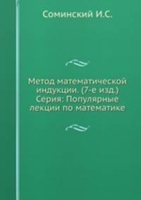 Метод математической индукции. (7-е изд.) Серия: Популярные лекции по математике
