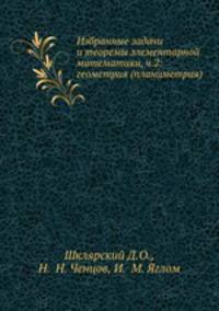Избранные задачи и теоремы элементарной математики, ч.2: геометрия (планиметрия)