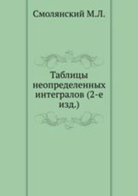Таблицы неопределенных интегралов (2-е изд.)