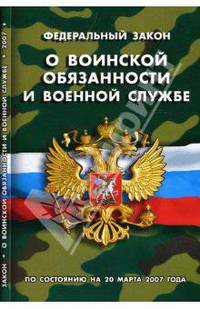 Федеральный закон "О воинской обязанности и военной службе" (по состоянию на 20 марта 2007 года)