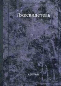 Лжесвидетель