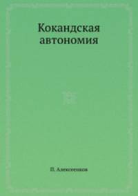 Кокандская автономия