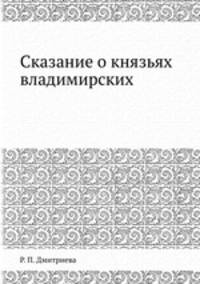 Сказание о князьях владимирских