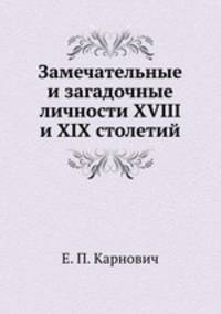 Замечательные и загадочные личности XVIII и XIX столетий