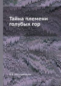 Тайна племени голубых гор