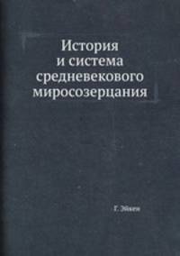 История и система средневекового миросозерцания