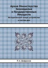 Архив Министерства Земледелия и Государственных Имуществ. Исторический очерк устройства и состав дел
