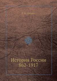 История России 862-1917