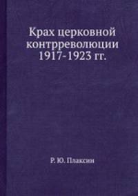 Крах церковной контрреволюции 1917-1923 гг.