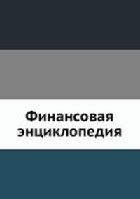 Финансовая энциклопедия