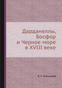 Дарданеллы, Босфор и Черное море в XVIII веке