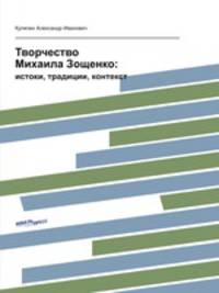 Творчество Михаила Зощенко:. истоки, традиции, контекст
