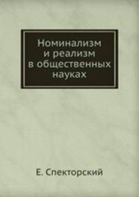 Номинализм и реализм в общественных науках
