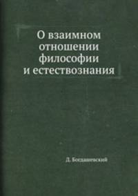О взаимном отношении философии и естествознания