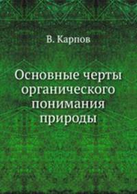 Основные черты органического понимания природы