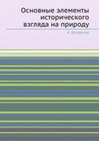 Основные элементы исторического взгляда на природу