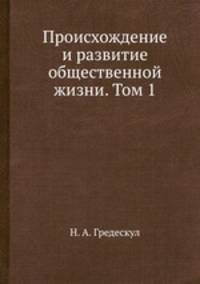 Происхождение и развитие общественной жизни. Том 1