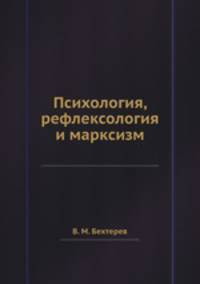 Психология, рефлексология и марксизм
