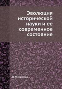 Эволюция исторической науки и ее современное состояние