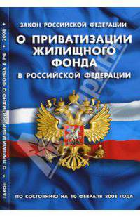 Закон Российской Федерации "О приватизации жилищного фонда в Российской Федерации" на 10.02.08