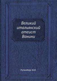 Великий итальянский атеист Ванини