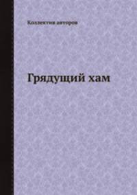 Грядущий хам