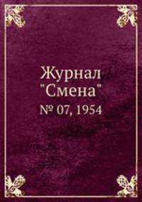 Журнал "Смена". № 07, 1954